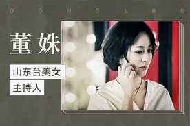 山东台美女主持人——董姝视频封面