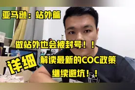 亚马逊：做站外也被封号？是的！！大叔详细解读最新的COC政策