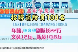 广东佛山招聘高中消防员年薪10.6万,副队长22万,文员12万,共100人视频封面