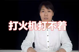 打火机打不着火怎么办.打火机充气打不着处理方法故障排除维修视频封面