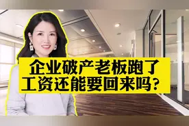 企业破产老板跑了，员工的工资还能要回来吗？