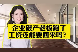 企业破产老板跑了，员工的工资还能要回来吗？