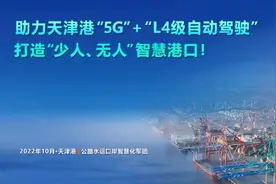 华为助力天津港实现5G+L4级自动驾驶，打造少人、无人智慧港口视频封面