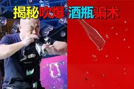 揭秘网络热门骗术，气功大师吹气爆啤酒瓶！困惑终于知晓！视频封面
