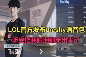 LOL官方发布Theshy语音包，听完把我笑尿了，比郭德纲相声还搞笑视频封面