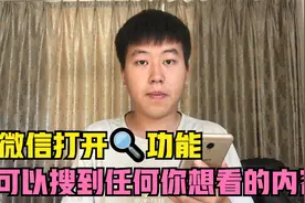 微信打开这个功能，可以搜到任何你想看的内容，很多人不知道视频封面