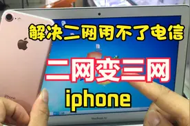 你的苹果手机用不了电信卡吗? 简单操作让你二网变三网