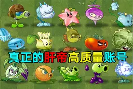揭秘：0氪党肝帝有多厉害？能和充值好几千的账号媲美！视频封面