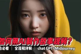 GPT教我学Midjourney：AI制作故事视频全流程分享（下）视频封面