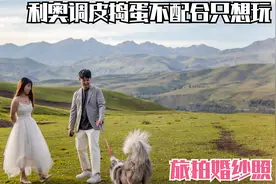 阿贵黎虹自己旅拍婚纱照，不知拍的好不好，但是过程真的太开心了