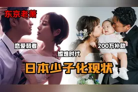 婚难时代，恋爱弱者，政府200万补助——日本少子化现状视频封面