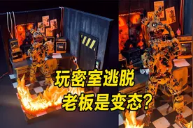 模型：外表是正经密室逃脱，背地却是陷阱，玩家被老板做成标本？