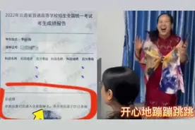 高考查分发现“未显示”，看到底部小字热血沸腾，激动得泪流满面