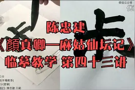 陈忠建《顏真卿—麻姑仙坛记》临摹教学 第四十三讲视频封面