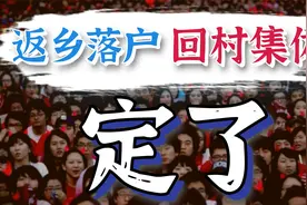 户口离开农村，那些农村的集体权益，难道就没了？视频封面