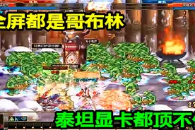 DNF决斗场无限召唤哥布林？差点泰坦显卡都顶不住了！视频封面