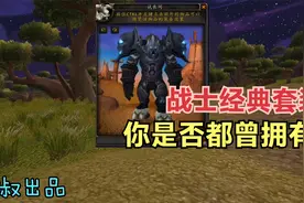魔兽世界：那些年战士经典套装，第一套竟是因为爱情！视频封面