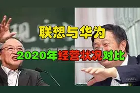 联想与华为2020年经营状况对比，组装厂与高科技一目了然！视频封面