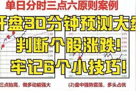 开盘30分钟预测大盘全天，判断个股涨跌!牢记6个小技巧!视频封面