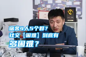 宿舍4人5个群？社交【困难】，到底有多困难？