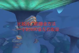 魔兽世界怀旧服：比较冷门的赚金方法，一小时600金左右收益视频封面