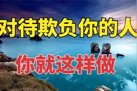 对待欺负你的人，无需忍气吞声！学会这五招，带你轻松反击！视频封面