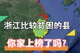 航拍：浙江省比较贫困的9个县，温州竟有3个上榜，到底差在哪了？视频封面