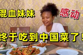 混血女孩被迫回到非洲，时隔多年终于吃到中国菜！感动的差点哭了视频封面