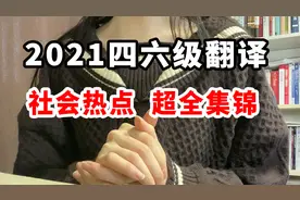 【四六级翻译预测】北大学姐翻译超全文档总结，一网打尽！视频封面