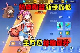热血街篮攻略1：篮球新手必备技能提升攻略，连招组合帅哭对手！视频封面