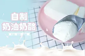 奶油奶酪别买了，在家用两种日常食材就可以做，方法超简单视频封面