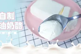 奶油奶酪别买了，在家用两种日常食材就可以做，方法超简单视频封面