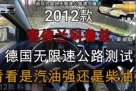 2012款雪佛兰科鲁兹德国无限速公路测试，柴油、汽油哪个更强视频封面