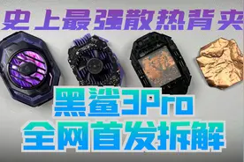 直降30℃！史上最强散热背夹 黑鲨3Pro全网首发拆解视频封面