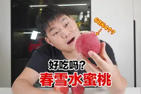 花60买了4个春雪水蜜桃，据说纯甜无酸味蕾享受，真的好吃吗？视频封面