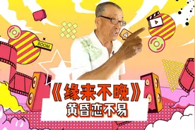 老年相亲节目突然火了，大娘会押韵，大爷找保姆视频封面