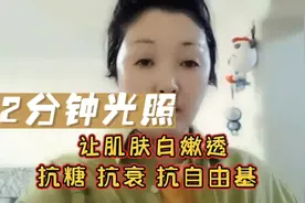2分钟的皮肤光照，帮你抗糖抗衰抗自由基，让肌肤白嫩净透视频封面