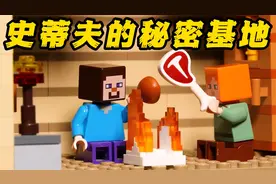 乐高我的世界：骷髅大军即将进攻村庄，史蒂夫却躲在秘密基地里