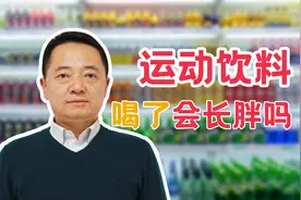 运动饮料喝了会长胖吗？专家深度分析其中成分，喝多有危害视频封面