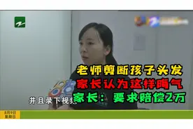 孩子头发被老师剪断 家长要求赔偿2万视频封面