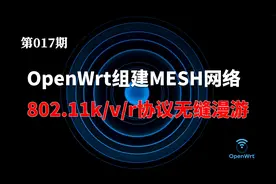 OpenWrt开启802.11k/v/r协议配置快速漫游 媲美mesh路由器