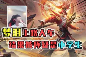 梦泪上路人车被质疑是小学生，还问职业前缀哪整的视频封面