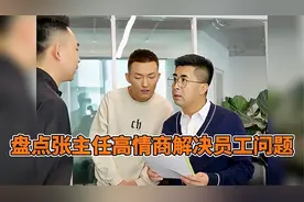 盘点张主任高情商解决员工问题，在职场混靠的是人情世故！