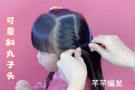 4岁小女孩花了38元扎了这样一款发型，你觉得好看吗？视频封面