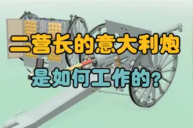 《亮剑》中二营长的意大利炮，M1897型75毫米炮，是如何工作的？视频封面