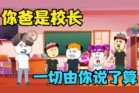 你爸是校长，放假由你说了算，还把校长位置直接让给你！视频封面