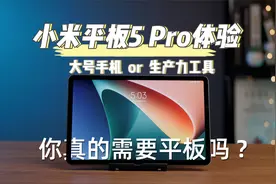 小米平板5Pro体验，大号手机还是生产力工具，你真的需要平板吗？视频封面