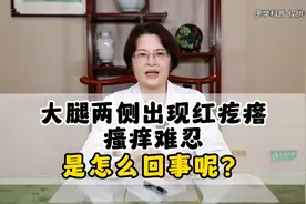大腿两侧出现红疙瘩，瘙痒难忍，是怎么回事呢？视频封面