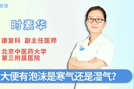 大便有泡沫是寒气还是湿气视频封面