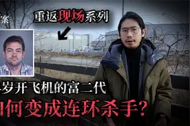 重返现场。14岁破世界纪录的富二代，最后为何变成连环杀手？视频封面